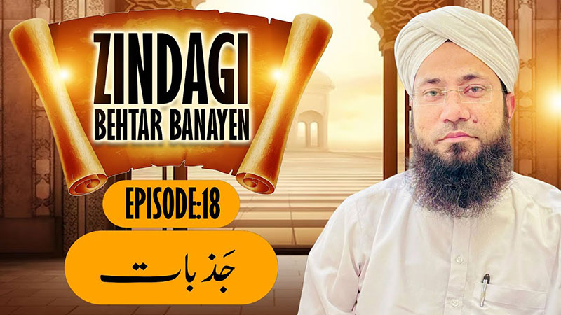 Zindagi Behtar Banayen Ep:18